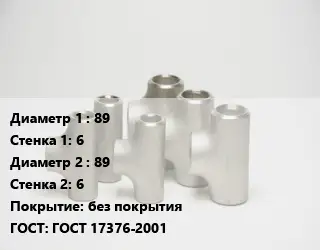 Тройник стальной 89х6 -89х6 без покрытия ГОСТ: ГОСТ 17376-2001